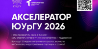 Открыта регистрация на акселерационную программу ЮУрГУ 2026! - ЮУрГУ