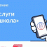 Мобильное приложение «Госуслуги Моя школа» - Министерство труда и социальной поддержки населения