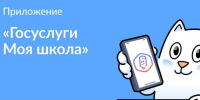 Мобильное приложение «Госуслуги Моя школа» - Министерство труда и социальной поддержки населения