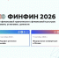 ФИНФИН 2026: от финансовой грамотности к финансовой культуре — конференция пройдет в сентябре - Министерство экономического развития