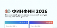 ФИНФИН 2026: от финансовой грамотности к финансовой культуре — конференция пройдет в сентябре - Министерство экономического развития