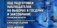 Ход подготовки наблюдателей на выборах в Госдуму и Заксобрание Псковской области обсудят на брифинге в ПАИ - InformPskov.Ru