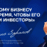 Данис Зарипов о технологических проектах: “Любому бизнесу нужно время, чтобы его поняли инвесторы и потребители” - Инвестиционно-венчурный фонд