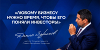 Данис Зарипов о технологических проектах: “Любому бизнесу нужно время, чтобы его поняли инвесторы и потребители” - Инвестиционно-венчурный фонд