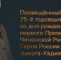 фото: стоп-кадр видео с канала  МАХ администрации Грозного - НИА-Кавказ - Чечня