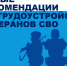 Новые рекомендации по трудоустройству ветеранов СВО. - Грайворонский муниципальный округ