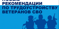 Новые рекомендации по трудоустройству ветеранов СВО. - Грайворонский муниципальный округ