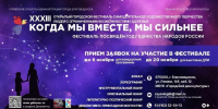 В Благовещенске в 33‑й раз пройдёт фестиваль для людей с ограниченными возможностями здоровья «Когда мы вместе, мы сильнее» - Управление культуры