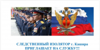 Следственный изолятор в Кашире приглашает на службу - Городской округ Ступино