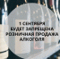 1 сентября запрещена розничная продажа алкоголя. - МО Кирово-Чепецк