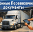 Государственная информационная система электронных перевозочных документов - Городской округ Семеновский