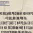 Приглашаем принять участие в Международном конкурсе «Общая память. Геноцид советского народа со стороны нацистов и их пособников в годы Великой Отечественной войны» - Музейный навигатор