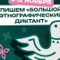 Вавиловцы приглашаются на Большой этнографический диктант - Вавиловский университет
