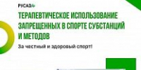 РУСАДА проведёт вебинар для врачей по вопросам терапевтического использования запрещённых субстанций - Центр спортивной подготовки