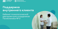 В поликлинике №3 города Орла появился кабинет психологической разгрузки сотрудников - Правительство Орловской области