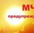 Штормпредупреждение  на 21-23 августа - МЧС