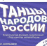В России стартует Всероссийский флешмоб «Танцы народов России» - Департамент культуры