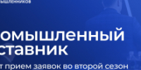 Томских промышленников приглашают к участию в проекте «Промышленный наставник» - Администрация Томской области