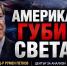 Джеффри Сакс: Америка теряет мир, который сама создала - Inform69.Ru