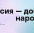 Жителей Поморья приглашают к участию в диктанте «Россия – дом народов» - Пресс-центр Правительства