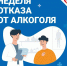 «Неделя отказа от алкоголя» - Тейковский район