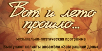 «Вот и лето прошло…» музыкально-поэтическая программа - МБС г. Твери