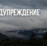Предупреждение на 21 августа - МЧС