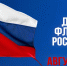 В Ачинске отметят День Государственного флага Российской Федерации. - Город Ачинск