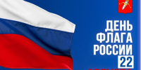 В Ачинске отметят День Государственного флага Российской Федерации. - Город Ачинск