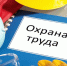 Прокуратура Мелитополя информирует о гарантиях прав граждан в сфере охраны труда. - Город округ Мелитополь