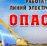О соблюдении Правил установления охранных зон и профилактике электротравматизма сторонних лиц - Город Черепаново