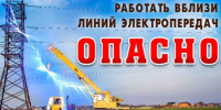 О соблюдении Правил установления охранных зон и профилактике электротравматизма сторонних лиц - Город Черепаново