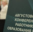 В Казани стартовала августовская педагогическая конференция - Министерство образования