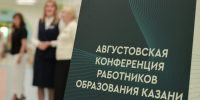 В Казани стартовала августовская педагогическая конференция - Министерство образования