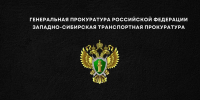 «Расходник» — новый социальный ролик от Западно-Сибирской транспортной прокуратуры - Комитет образования г. Чита