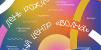 Культурному центру «Волна» — 4 года - Выкса.РФ