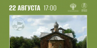 Авторская экскурсия по южным окраинам Великого Новгорода пройдёт 22 августа - ИА Великий Новгород.ру