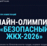 Онлайн- олимпиада "Безопасный ЖКХ 2026" продлена до 30 сентября - Министерство ЖКХ Владимирской области