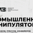 Боровичский Машиностроительный 3авод запускает серию тросовых пневматических манипуляторов РМК МТ-ПП - Новгородская ТПП