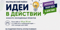 ⚡ Малмыжский район, запускаем ваши идеи в действие!. - Малмыжский район
