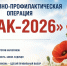 Оперативно - профилактическая операция «Мак - 2026» - Черноярский муниципальный округ