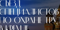 О проведении съезда специалистов по охране труда. - Администрация г. Северодвинска