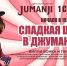 Встречай день знаний в «Джуманджи» - ИА Тульские новости