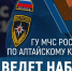 Главное управление МЧС России по Алтайскому краю приглашает на работу. - Администрация Советского района