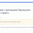 Жителей Сургутского района приглашают пройти опрос о взаимодействии регионов Уральского федерального округа - Администрация Сургутского района