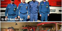 Спасли дома: жители Красного Луча благодарят спасателей МЧС России - МЧС России