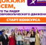 Среди ивановских волонтеров ищут «ДоброЛидера» - Известно.ру