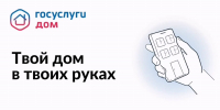 На изображении — рекламный баннер сервиса «Госуслуги Дом» с логотипом, слоганом «Твой дом в твоих руках» и стилизованной иллюстрацией руки, держащей смартфон с панелью управления. - Коркинский муниципальный округ