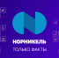 Интересные факты о «Норникеле» - Телекомпания ТВ-21