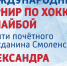 В Смоленске стартует традиционный турнир по хоккею памяти Александра Степанова - Смоленская газета